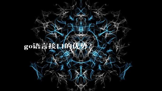 go语言接口的优势？