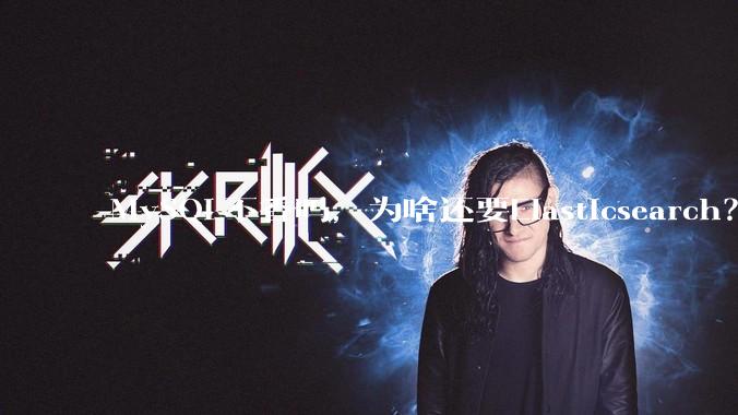 MySQL不香吗，为啥还要Elasticsearch？