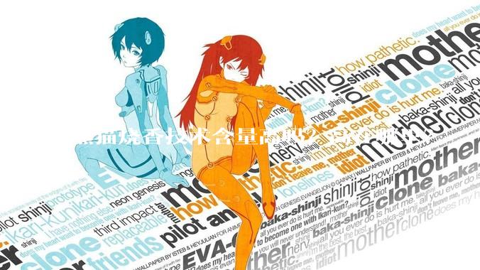 熊猫烧香技术含量高吗？高在哪里？