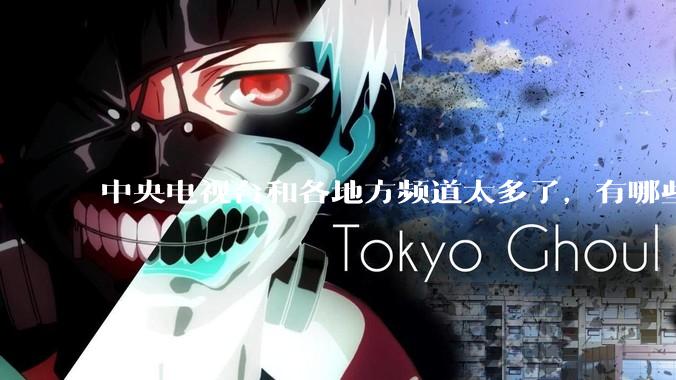 中央电视台和各地方频道太多了，有哪些频道可以撤了？