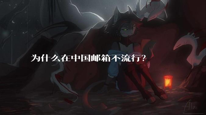 为什么在中国邮箱不流行？