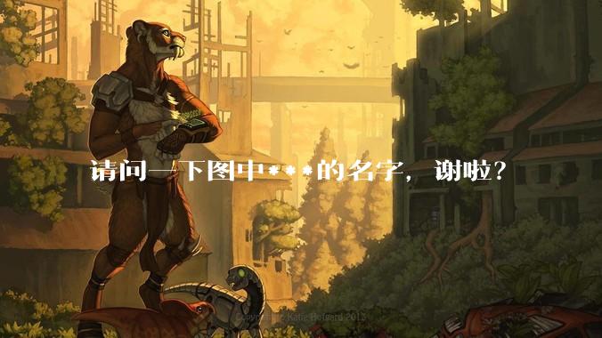 请问一下图中***的名字，谢啦？