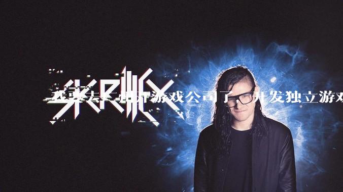 我要去广州开游戏公司了，开发独立游戏！有什么可以叮嘱我的吗？