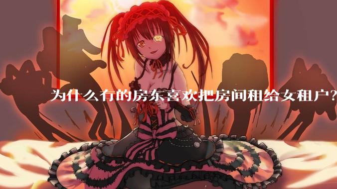 为什么有的房东喜欢把房间租给女租户？