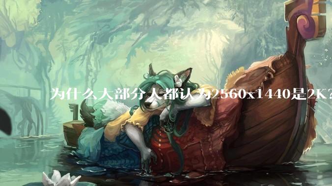 为什么大部分人都认为2560x1440是2K？