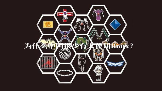 为什么中国很少有人使用linux？