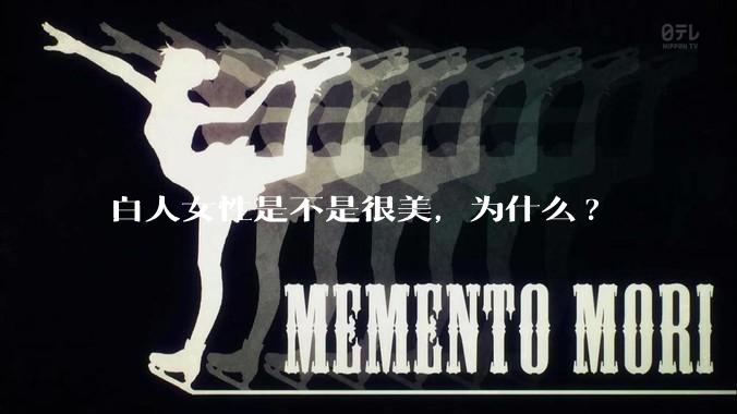 白人女性是不是很美，为什么?