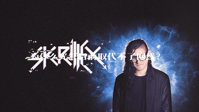 为什么光纤目前取代不了网线？