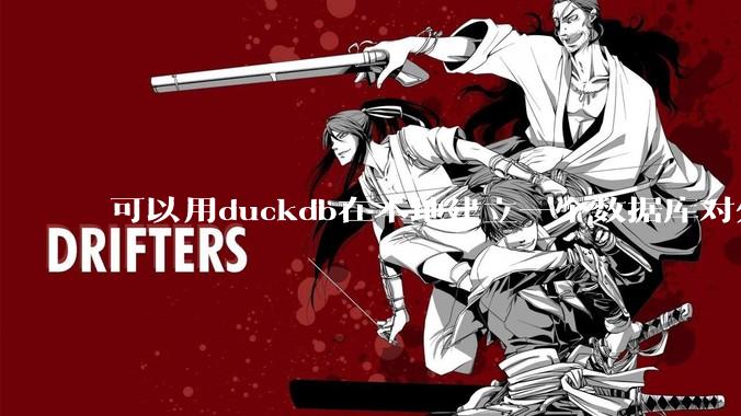 可以用duckdb在本地建立一个数据库对外服务吗？