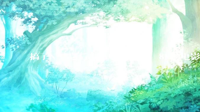 搞了NAS之后去哪里下载4K，8K的电影？