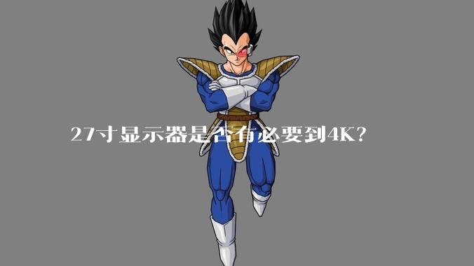27寸显示器是否有必要到4K？