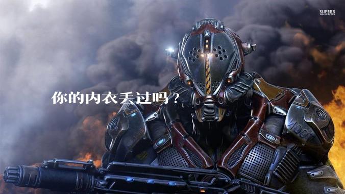 你的内衣丢过吗?