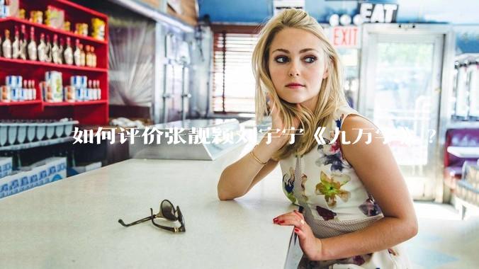如何评价张靓颖刘宇宁《九万字》?