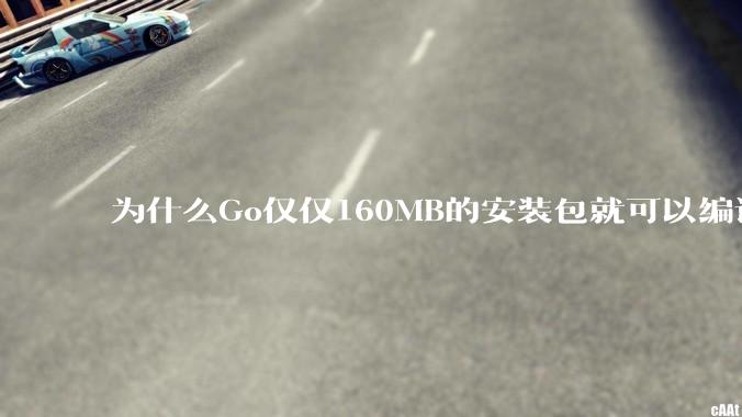 为什么Go仅仅160MB的安装包就可以编译程序，而Rust却还需要几个GB的VC++才能编译？