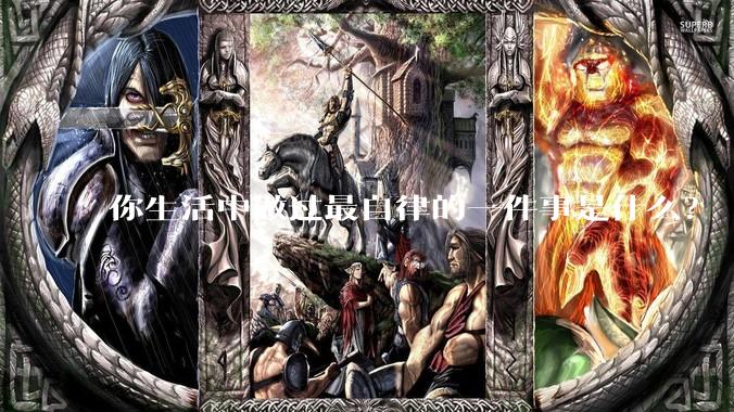 你生活中做过最自律的一件事是什么？