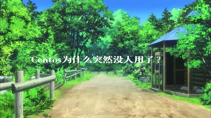 Centos为什么突然没人用了?