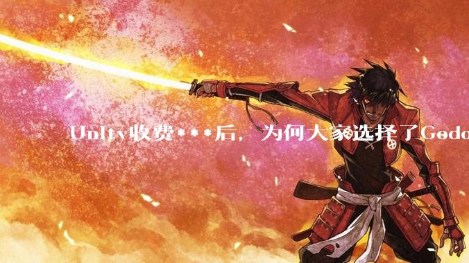 Unity收费***后，为何大家选择了Godot而不是Cocos？