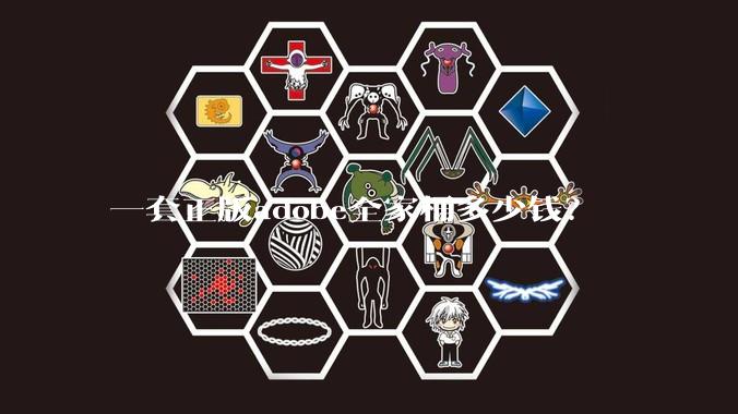 一套正版adobe全家桶多少钱？