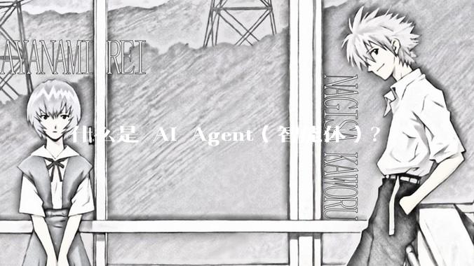 什么是 AI Agent（智能体）？