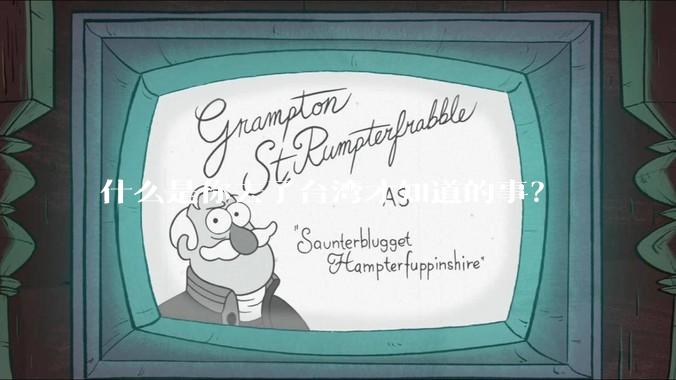 什么是你去了台湾才知道的事？