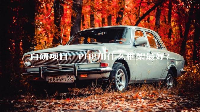 自研项目，PHP用什么框架最好？