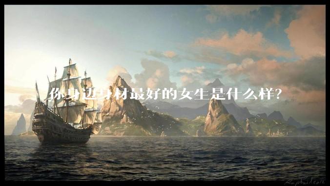 你身边身材最好的女生是什么样？