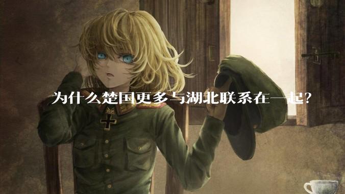 为什么楚国更多与湖北联系在一起？