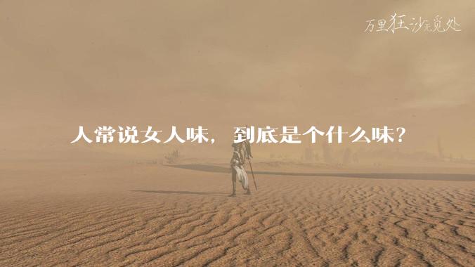 人常说女人味，到底是个什么味？