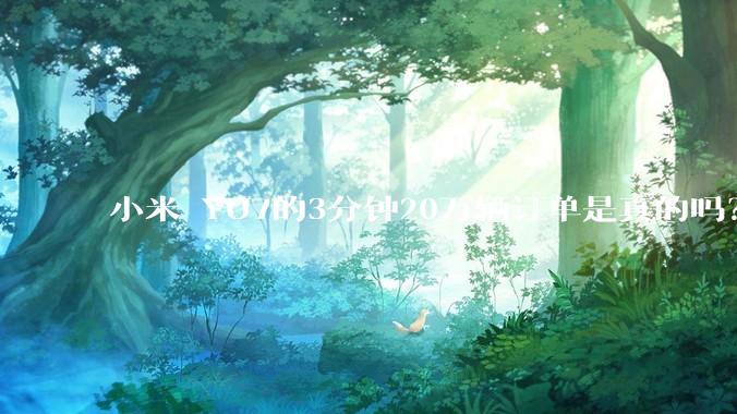 小米 YU7的3分钟20万辆订单是真的吗？