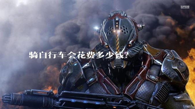 骑自行车会花费多少钱？