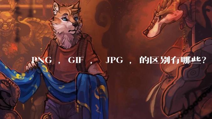 PNG ，GIF ， JPG ，的区别有哪些？