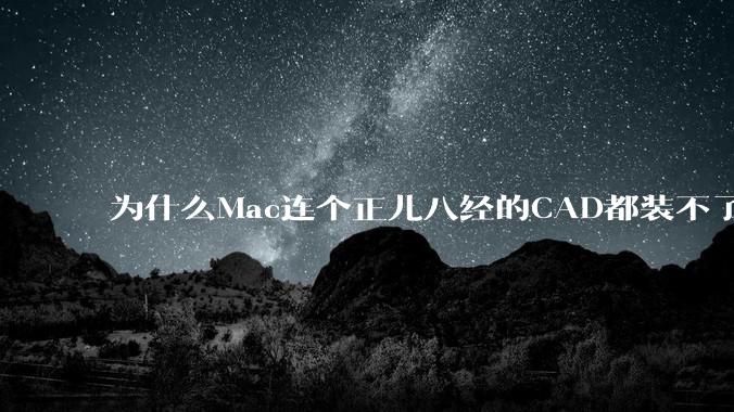 为什么Mac连个正儿八经的CAD都装不了还敢打着生产力的旗号？