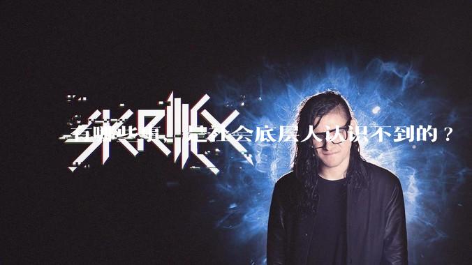 有哪些事，是社会底层人认识不到的?