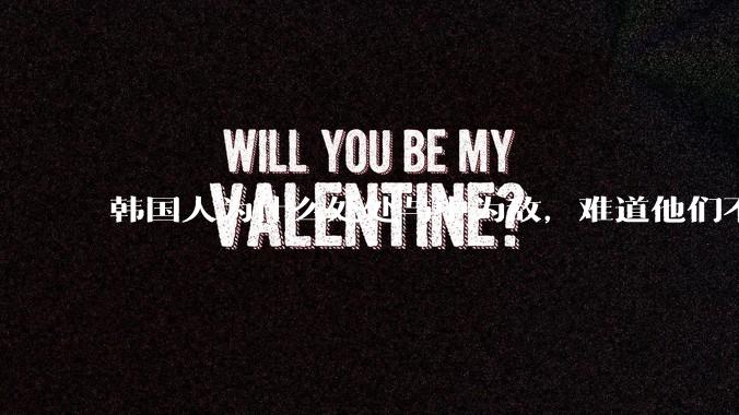 韩国人为什么处处与中为敌，难道他们不知道自己是芝麻小的小国吗？