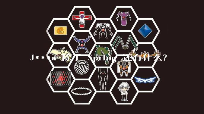 J***a 除了 Spring 还有什么？