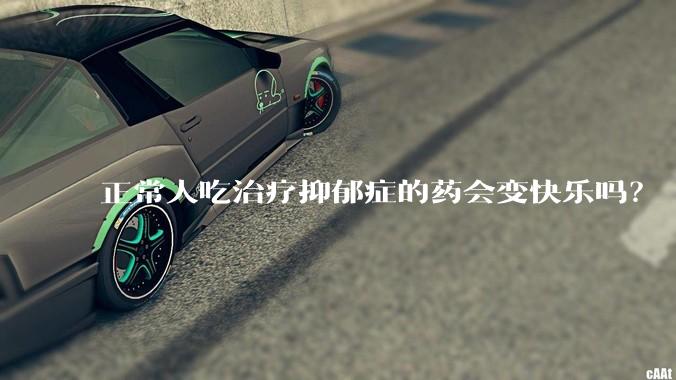 正常人吃治疗抑郁症的药会变快乐吗？