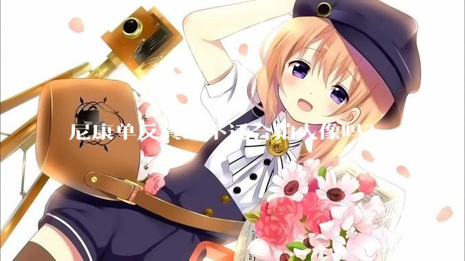 尼康单反真的不适合拍人像吗？