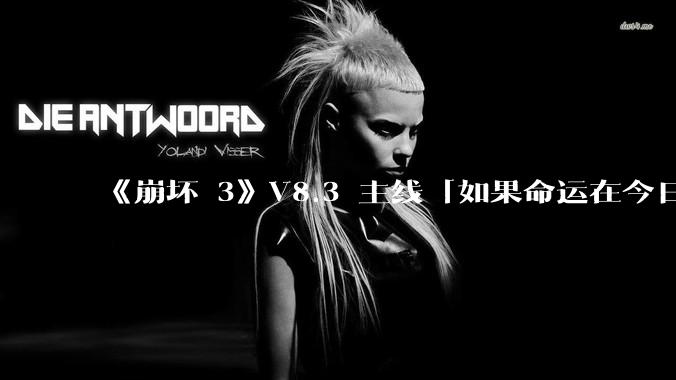 《崩坏 3》V8.3 主线「如果命运在今日终结」有哪些可能的伏笔？