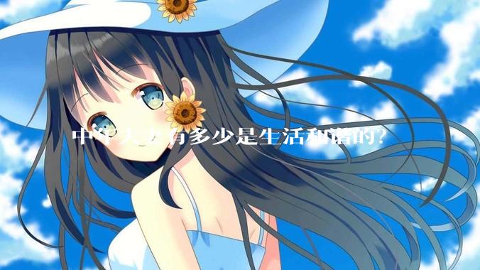 中年夫妻有多少是生活和谐的？