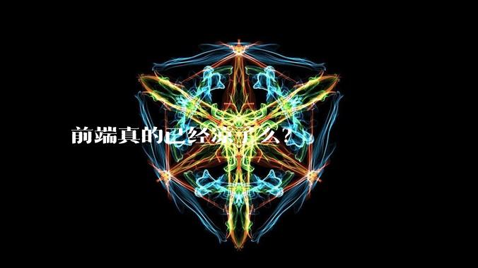 前端真的已经凉了么？