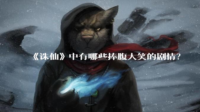 《诛仙》中有哪些捧腹大笑的剧情？