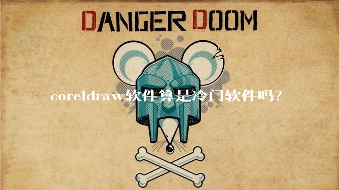 coreldraw软件算是冷门软件吗？