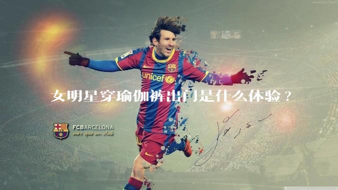 女明星穿瑜伽裤出门是什么体验?