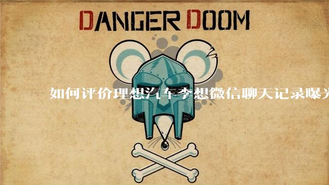 如何评价理想汽车李想微信聊天记录曝光，并称「特斯拉以一种最初级的办法赢了所有对手」？