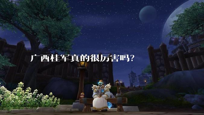 广西桂军真的很厉害吗？