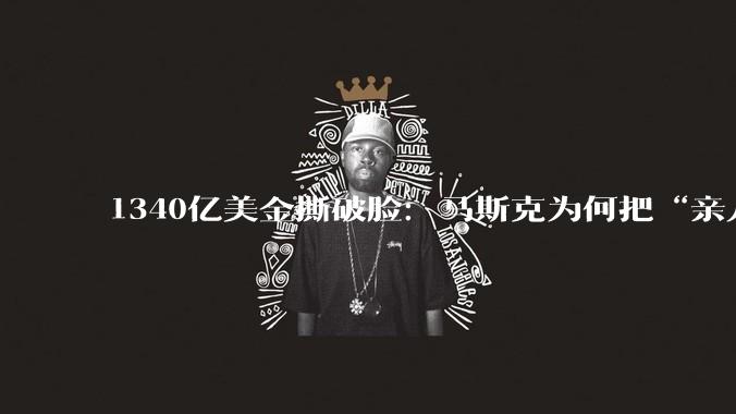 1340亿美金撕破脸：马斯克为何把“亲儿子”OpenAI告上法庭？_诉讼_法律_公司