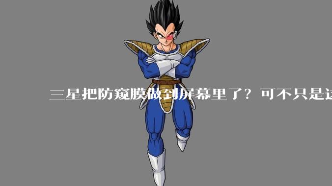 三星把防窥膜做到屏幕里了？可不只是这样。_Ultra_模式_图片