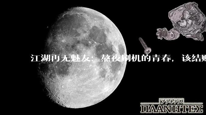江湖再无魅友：熬夜刷机的青春，该结账了_魅族_煤油_手机