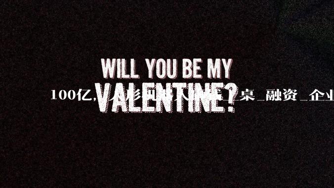 100亿，人形机器人砸钱上桌_融资_企业_宇树