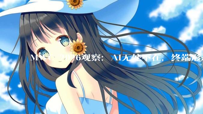 MWC 2026观察：AI无处不在，终端形态“卷疯了”_华为_网络_节点